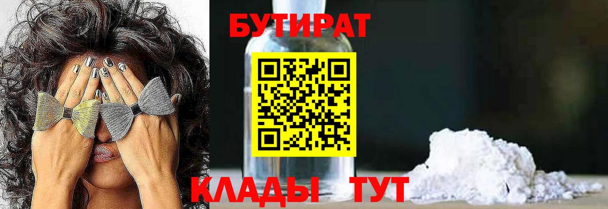 Бутират  БУТИРАТ 1.4BDO  Вход с VPN  Заинск 