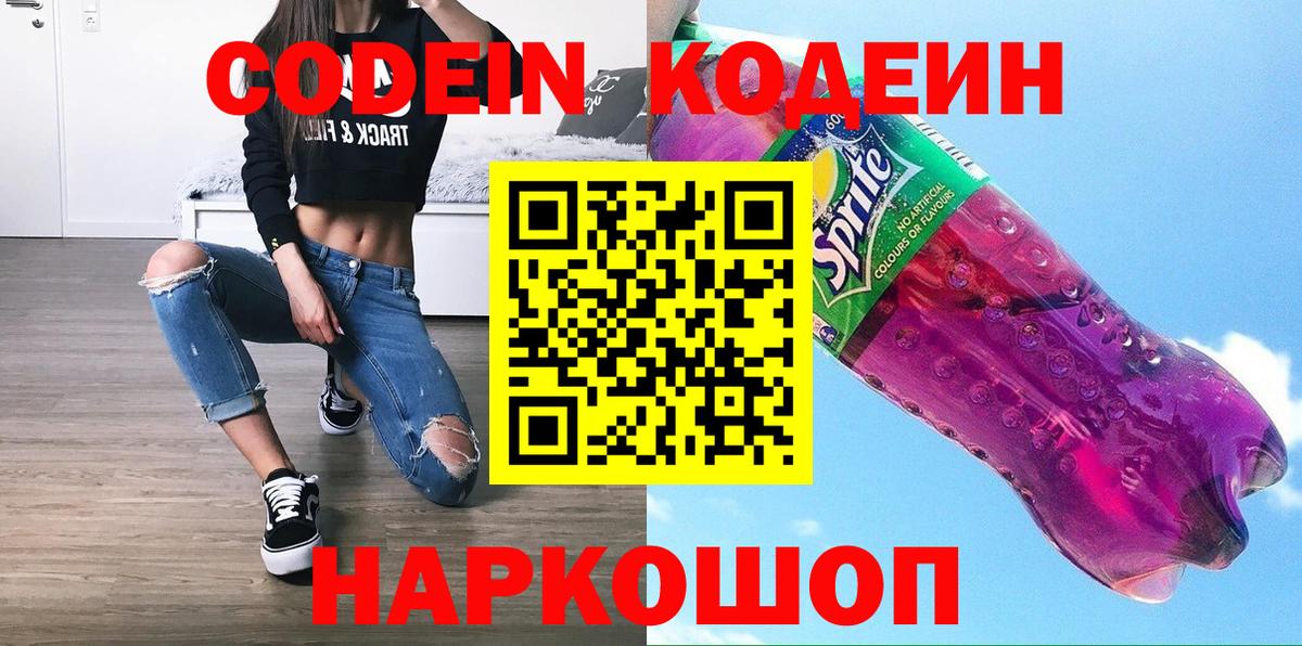 Кодеин Purple Drank Заинск
