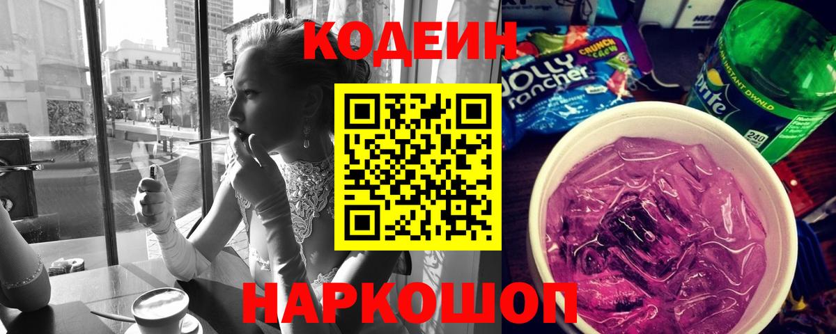 Кодеин Purple Drank  Вход с VPN  Заинск  Кодеиновый сироп Lean Purple Drank 